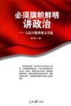 必须旗帜鲜明讲政治  人民日报重要文章选