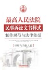 最高人民法院民事诉讼文书样式  制作规范与法律依据  律师与当事人卷