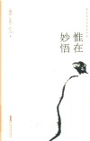 惟在妙悟封面
