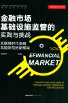 金融市场基础设施监管的实践与挑战