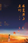 在荒原上点灯 封面