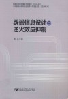 辟谣信息设计与逆火效应抑制