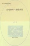 公司治理与战略决策 封面