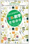 越玩越聪明的188个数学思维游戏