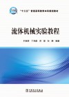 流体机械实验教程