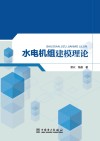 水电机组建模理论 封面