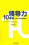 领导力10堂课从0到1培养赋能领导力