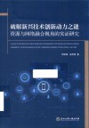 破解新兴技术创新动力之谜