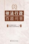 依法行政百题问答 封面