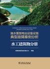 抽水蓄能电站设备设施典型故障案例分析  水工建筑物分册