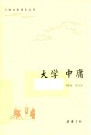 古典名著普及文库  大学·中庸