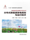 分布式新能源发电规划与运行技术 封面