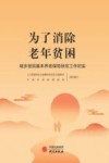为了消除老年贫困:城乡居民基本养老保险扶贫工作纪实