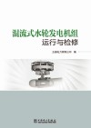混流式水轮发电机组运行与检修