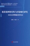 旅游流网络结构与环境响应研究来自京津冀地区的实证