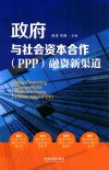 政府与社会资本合作（PPP）融资新渠道