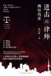 进击的律师