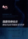 强直性脊柱炎脊柱与关节畸形手术学
