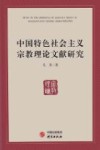 中国特色社会主义宗教理论文献研究