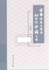 日本唯美文学与20世纪中国文学