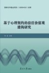 基于心理契约的信任价值观建构研究
