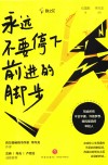 永远不要停下前进的脚步