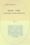 老有所养，当问谁？