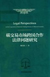 碳交易市场跨国合作法律问题研究