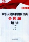 中华人民共和国民法典合同编解读  下