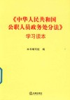 《中华人民共和国公职人员政务处分法》学习读本