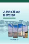 大型卧式轴流泵检修与安装封面