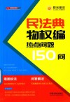 民法典物权编热点问题100问 封面