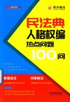 民法典人格权编热点问题100问 封面