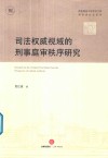 司法权威视域的刑事庭审秩序研究