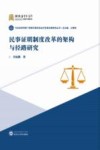 民事证明制度改革的架构与径路研究