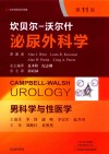 坎贝尔-沃尔什泌尿外科学  第6卷