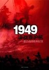 1949决战京沪杭  渡江战役胜利纪实