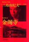 金阁寺 封面