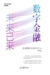 数字金融  未来已来