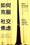如何克服社交焦虑