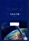 经典译林  飞向太空港