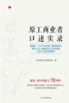 原工商业者口述实录