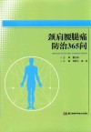 颈肩腰腿痛防治365问