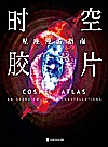 时空胶片  星座漫游指南封面