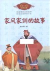家风家训的故事 电子书封面