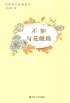 不如与花缠绵 电子书封面
