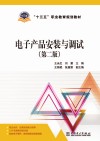 电子产品安装与调试 第2版