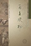 甬上风物宁波市非物质文化遗产田野调查  慈溪市·逍林镇