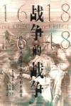 战争的战争:欧洲的国家建构与和平追求 1618-1648