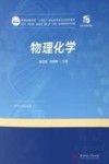 普通高等学校十四五规划药学类专业特色教材  物理化学  供药学药物制剂临床药学制药工程中药学医药营销及相关专业使用